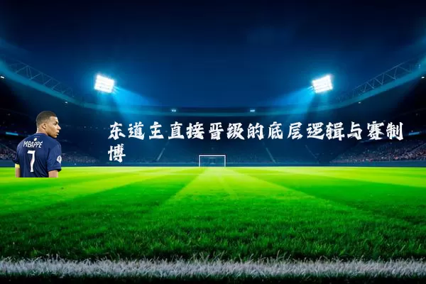 东道主直接晋级的底层逻辑与赛制博弈