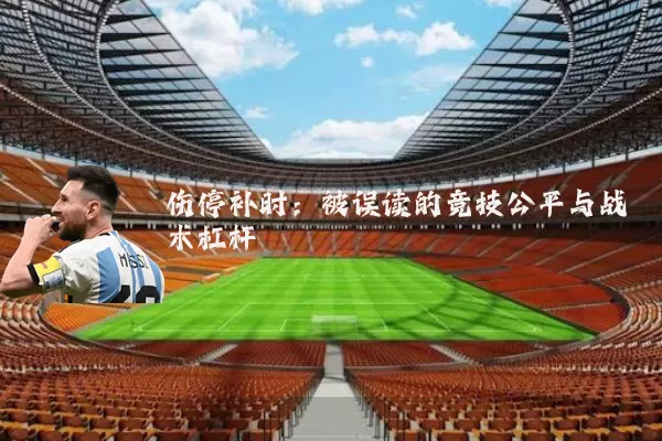 伤停补时：被误读的竞技公平与战术杠杆