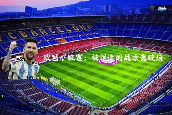 欧冠小组赛：被误读的战术竞技场