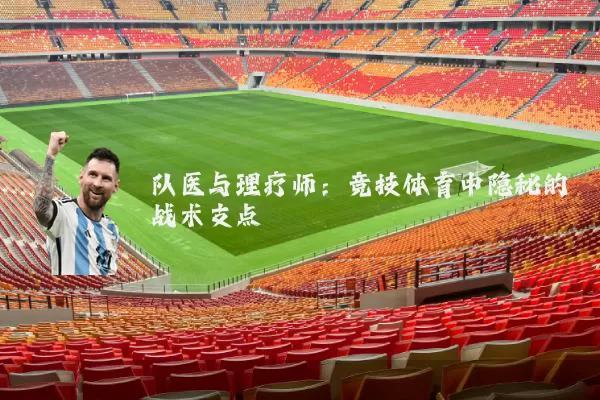 队医与理疗师：竞技体育中隐秘的战术支点