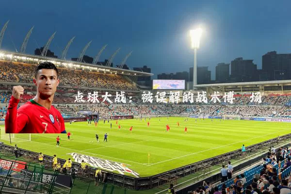 点球大战:被误解的战术博弈场
