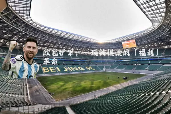 欧冠扩军:一场被误读的「福利」革命