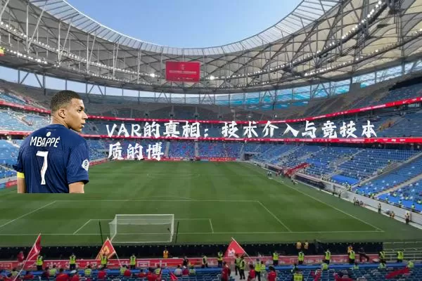 VAR的真相:技术介入与竞技本质的博弈