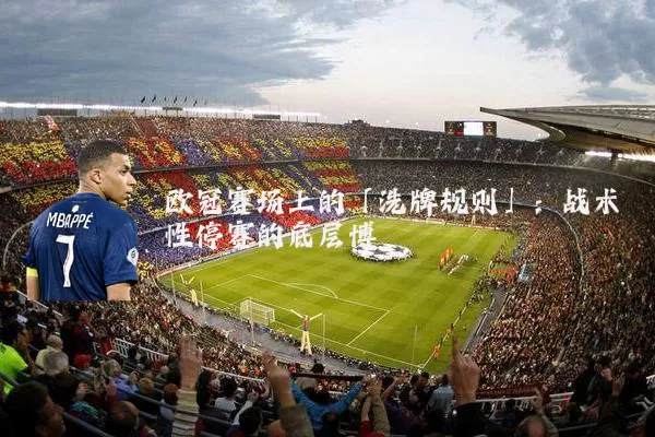 欧冠赛场上的「洗牌规则」:战术性停赛的底层博弈