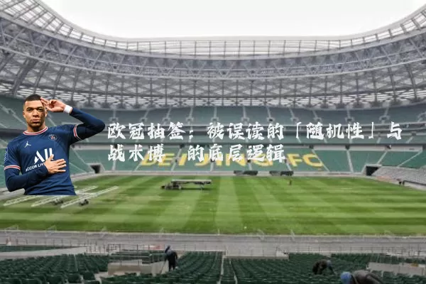 欧冠抽签：被误读的「随机性」与战术博弈的底层逻辑