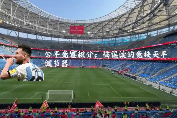 公平竞赛积分:被误读的竞技天平调节器