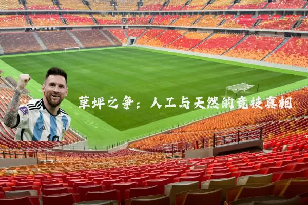 草坪之争：人工与天然的竞技真相