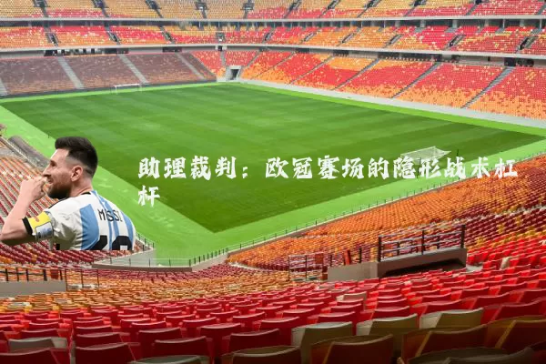 助理裁判:欧冠赛场的隐形战术杠杆