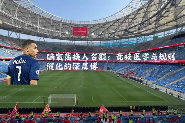 脑震荡换人名额：竞技医学与规则演化的深层博弈