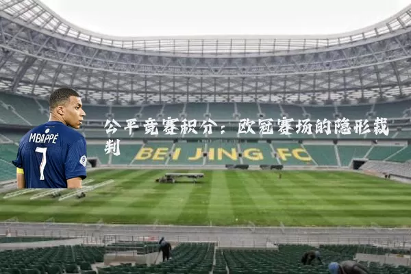 公平竞赛积分:欧冠赛场的隐形裁判