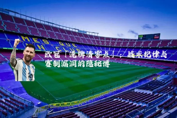 欧冠「洗牌清零点」：战术纪律与赛制漏洞的隐秘博弈