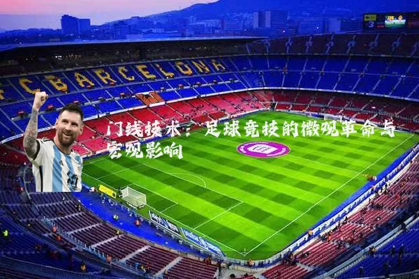 门线技术:足球竞技的微观革命与宏观影响