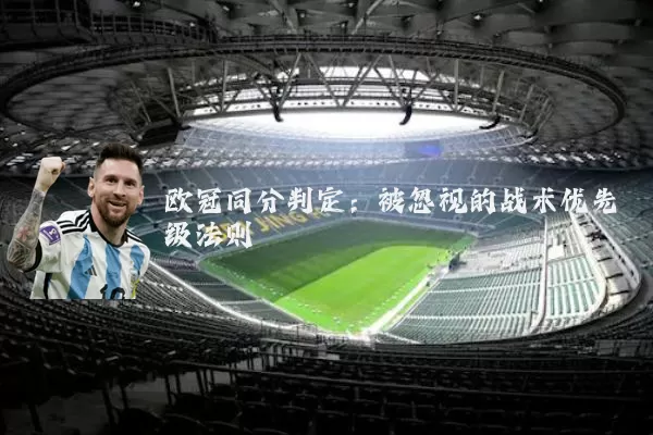 欧冠同分判定：被忽视的战术优先级法则