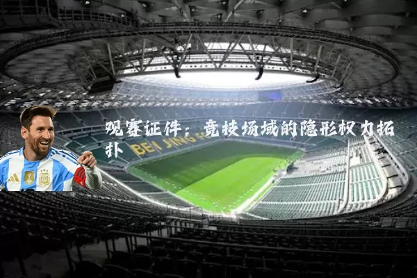 观赛证件：竞技场域的隐形权力拓扑