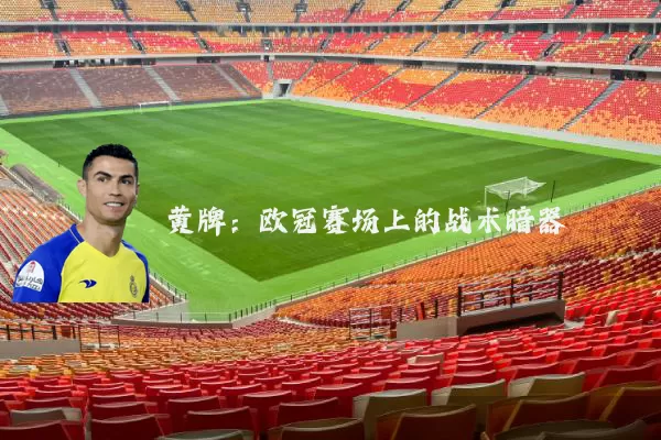 黄牌:欧冠赛场上的战术暗器