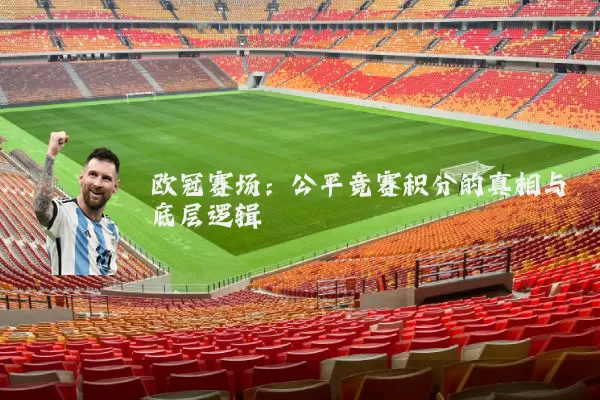 欧冠赛场:公平竞赛积分的真相与底层逻辑