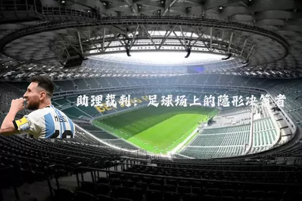 助理裁判:足球场上的隐形决策者