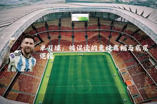 单刀球:被误读的竞技真相与底层逻辑
