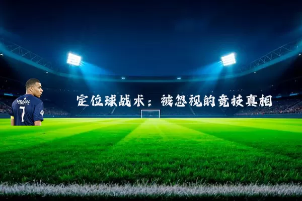 定位球战术:被忽视的竞技真相