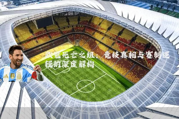 欧冠死亡之组:竞技真相与赛制逻辑的深度解构