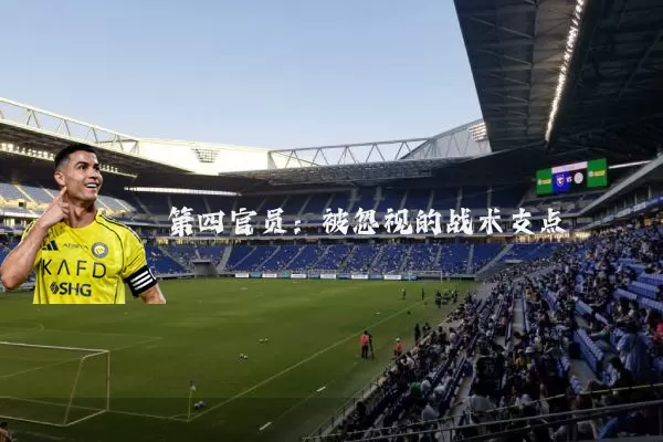 第四官员：被忽视的战术支点