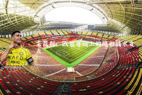 主裁判：欧冠赛场上的隐形战术支点