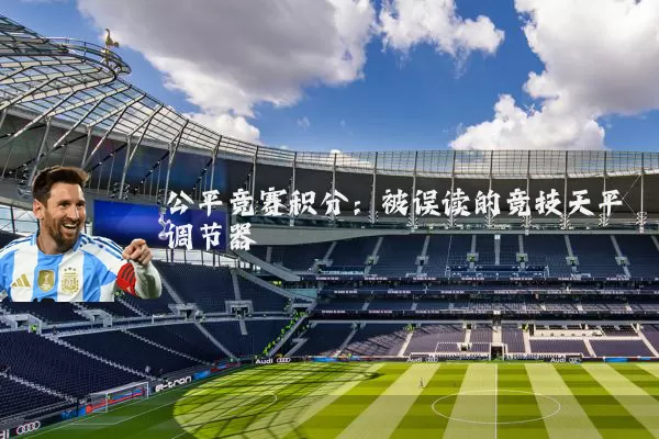 公平竞赛积分:被误读的竞技天平调节器