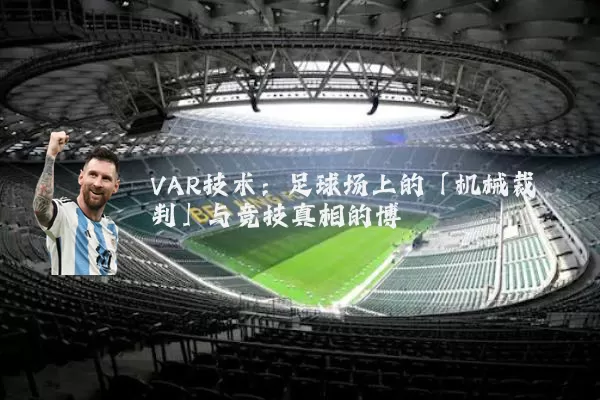 VAR技术:足球场上的「机械裁判」与竞技真相的博弈